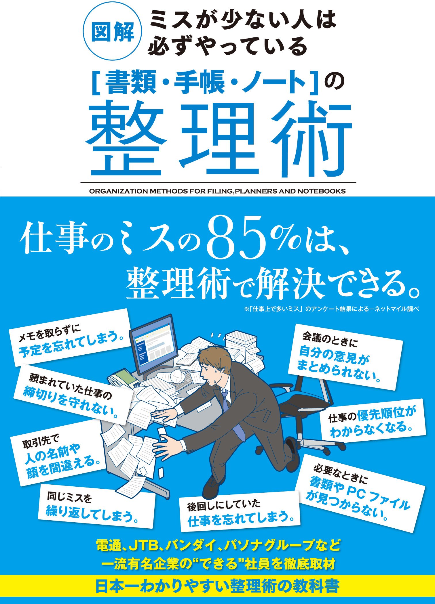情報と思考をスッキリ整える「書類・手帳・ノート」整理術の本