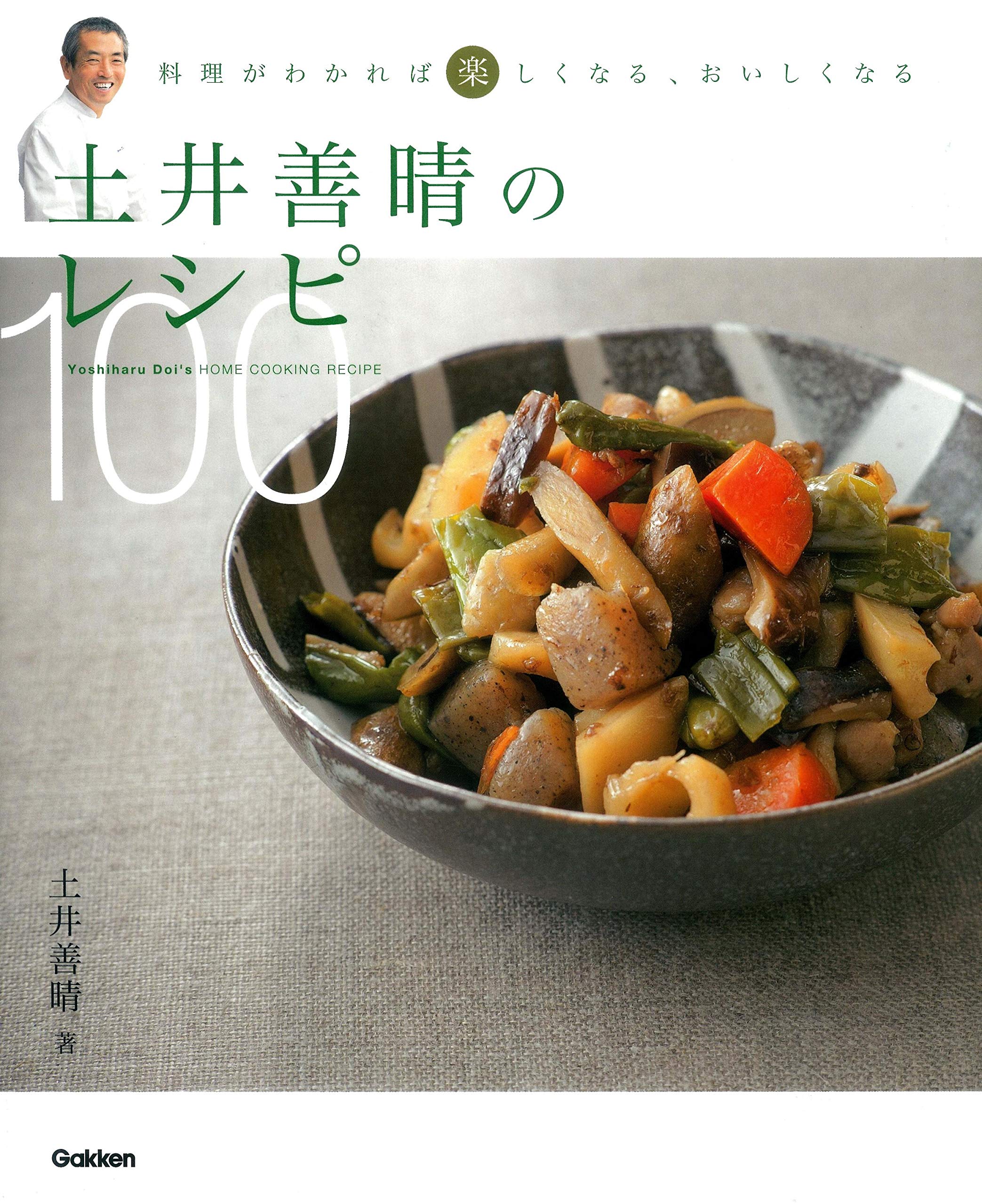 頑張らなくてもおいしい！土井善晴さんに教わる「家庭料理」レシピ本