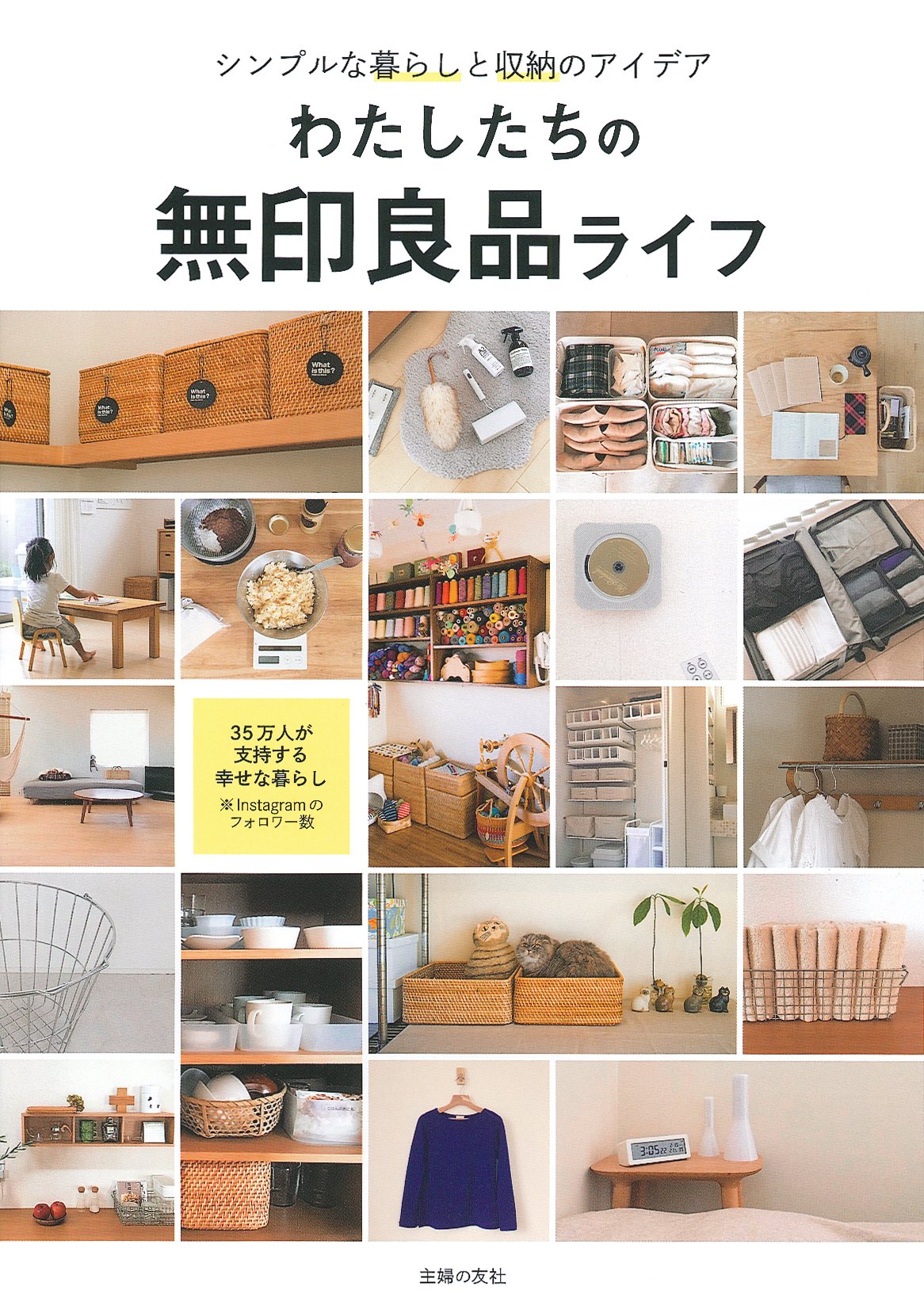 無印良品ライフを公開！シンプルで心地よい暮らしと収納のアイデア集