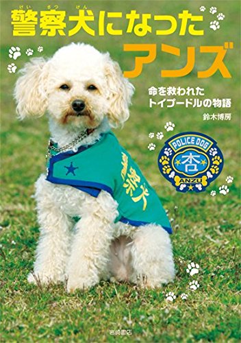 かわいすぎる警察犬！試練を乗り超えた小さなトイプードルの物語
