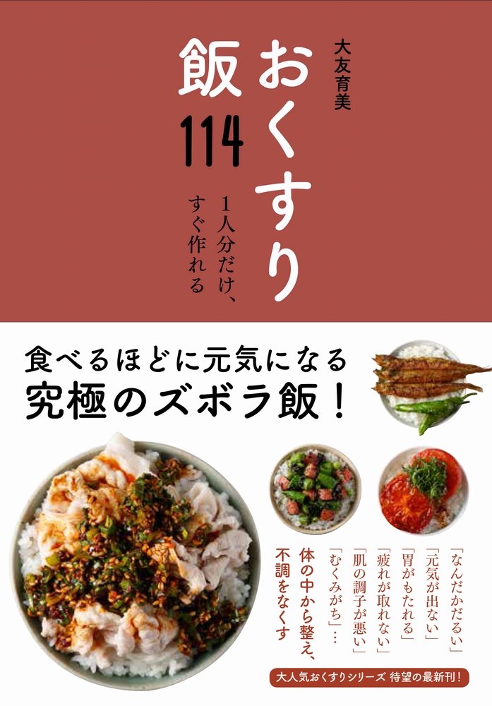 体にやさしいのっけごはん、薬膳の効能別「おくすり飯」レシピの本