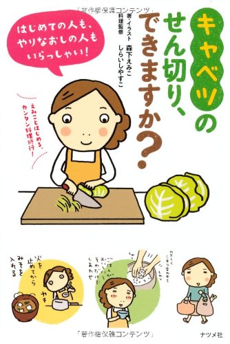 キャベツのせん切り、できますか？料理上手になるコツが詰まった本