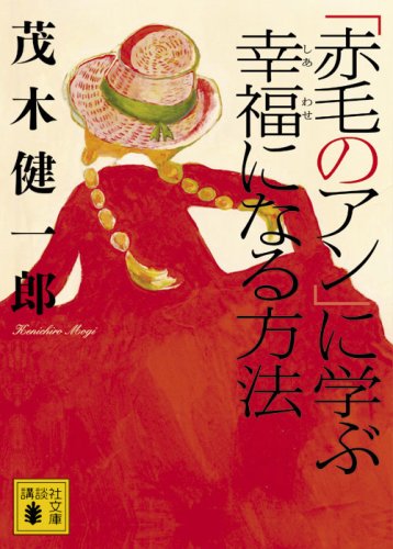 等身大の自分のままでいい「赤毛のアン」に学ぶ幸福になる方法