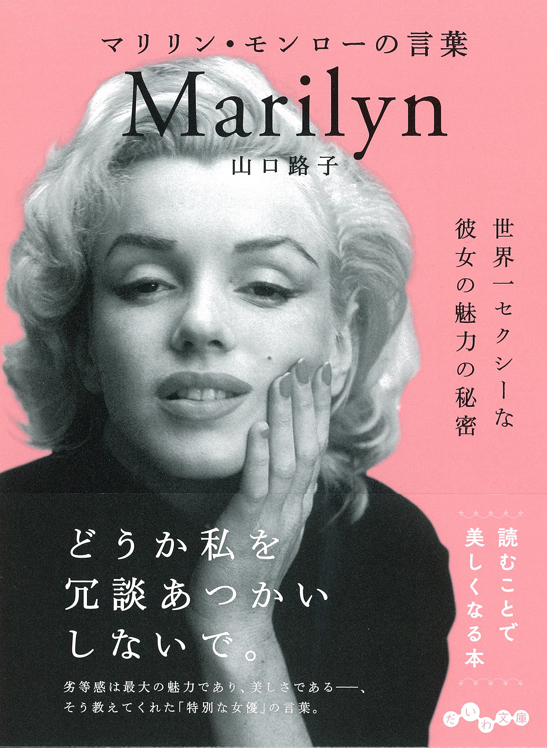 私を愛して！女優マリリン・モンローの男たちを虜にした言葉集