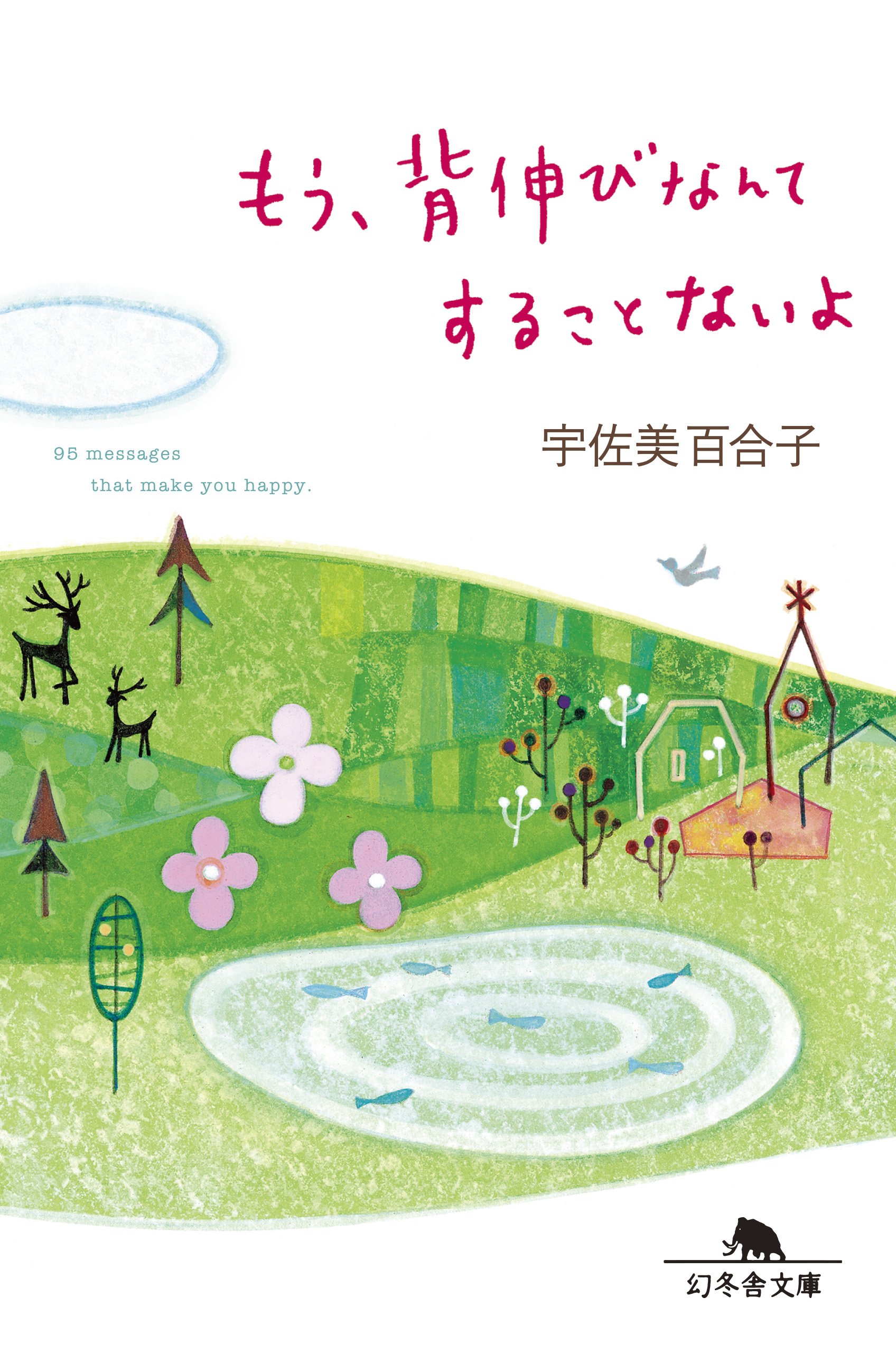 乾いた心を癒してくれる本『もう、背伸びなんてすることないよ』