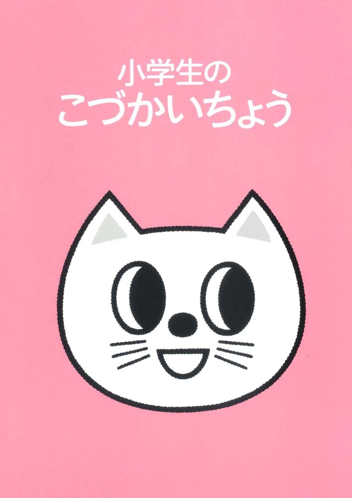 大人も使いたい！かわいいお金のノート「小学生のこづかいちょう」
