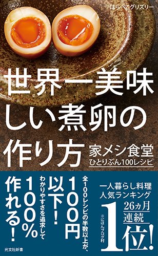 『世界一美味しい煮卵の作り方』安くて超ラク！家メシ食堂レシピ集
