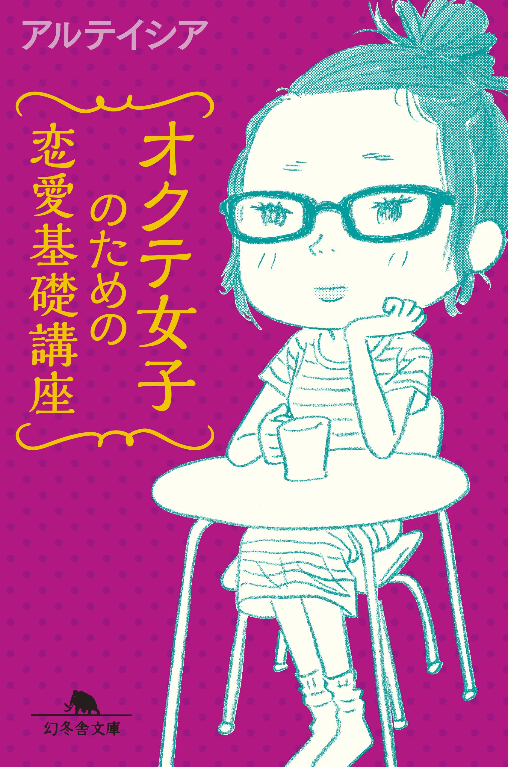 たった一人の本命と結ばれる方法『オクテ女子のための恋愛基礎講座』