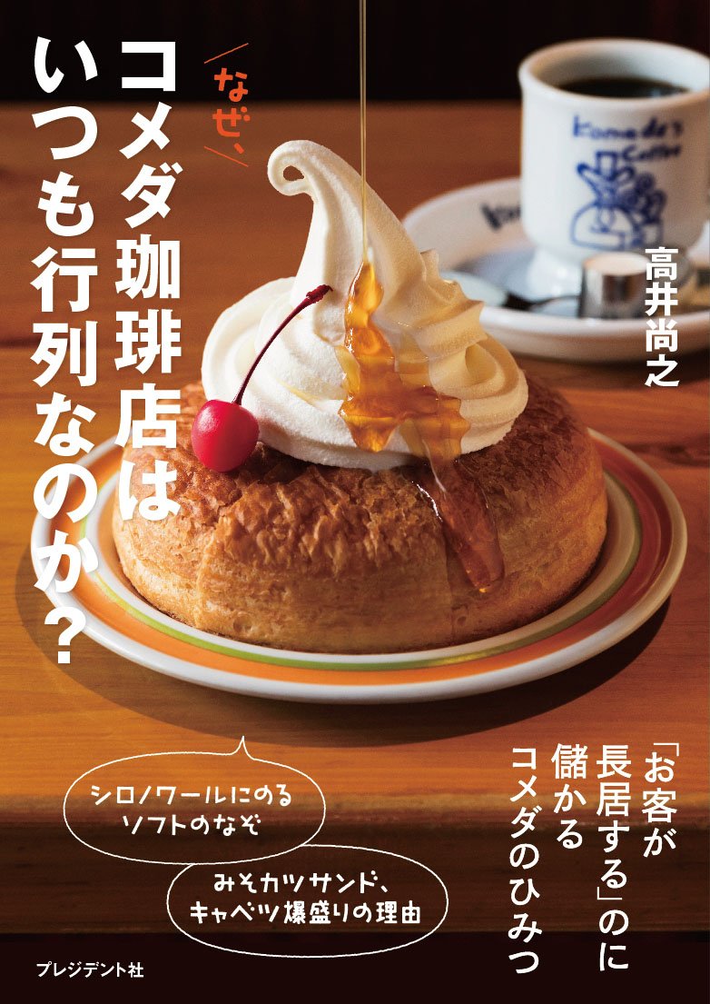 シロノワールの秘密も!『なぜ、コメダ珈琲店はいつも行列なのか?』