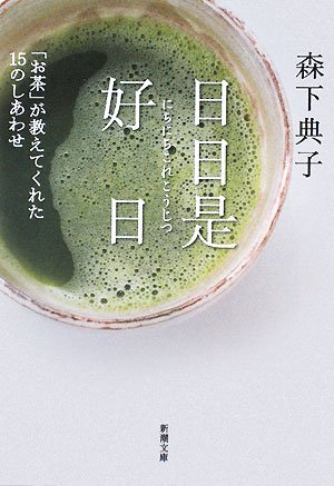 茶道をめぐる本「お茶」が教えてくれたのは、季節を五感で味わうこと