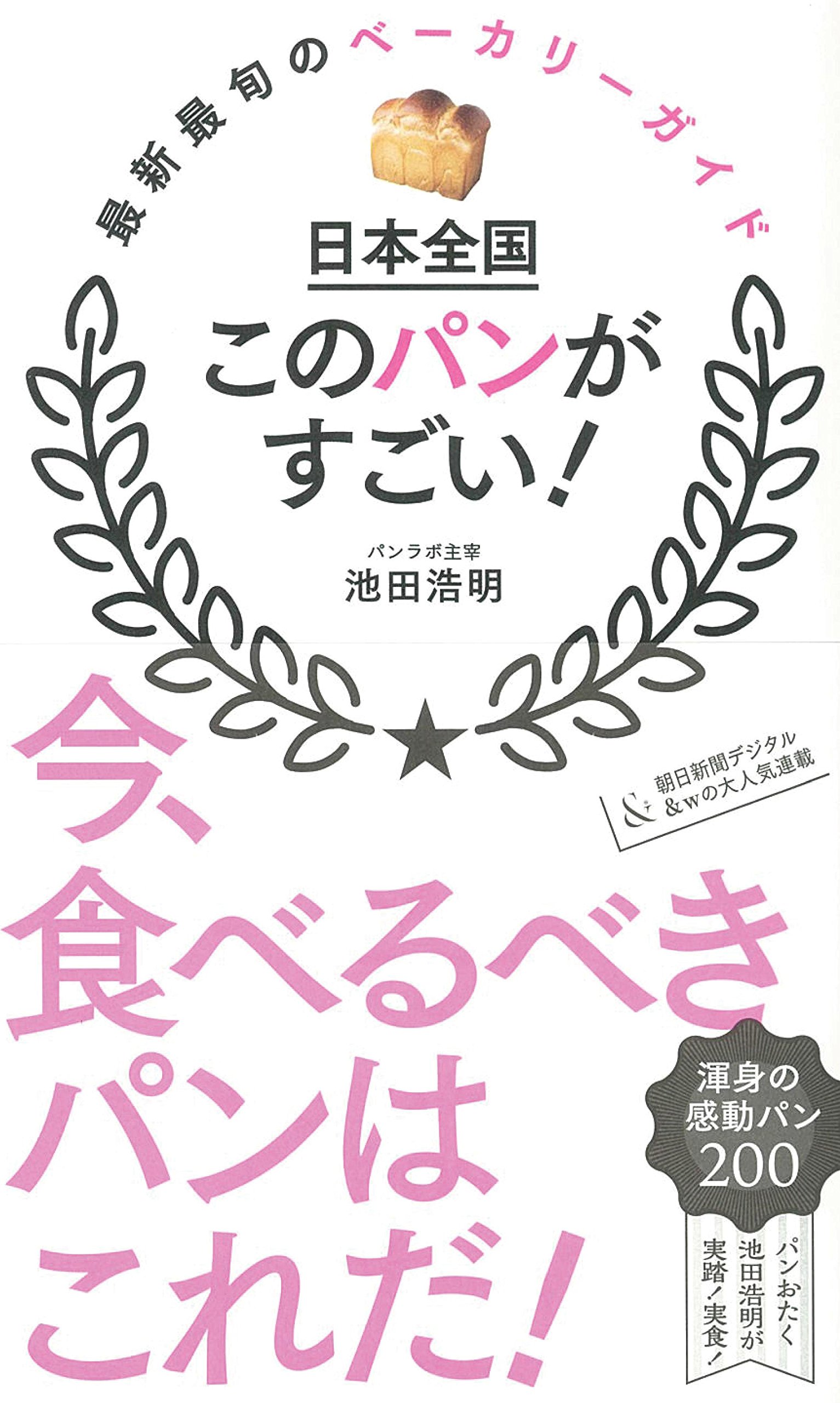 パン食べまくり！日本全国「すごいパン」最新最旬のベーカリーガイド