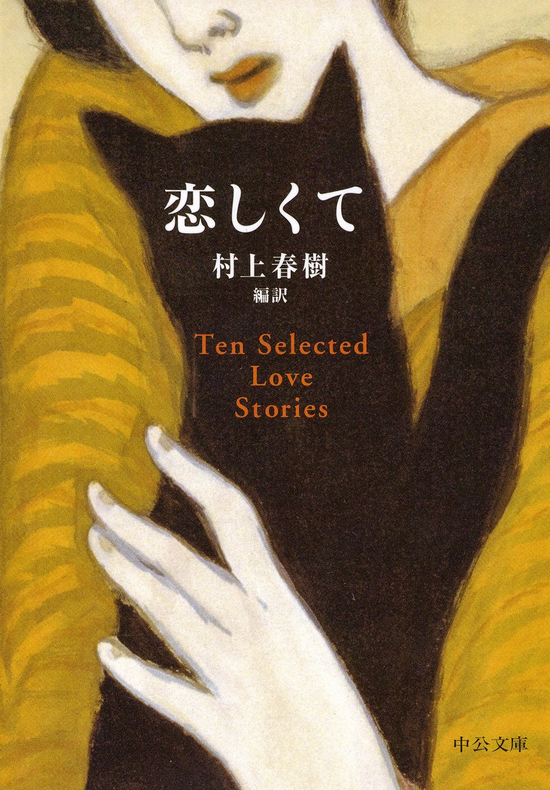 週末には恋の本。村上春樹がセレクトして訳したラブ・ストーリー集