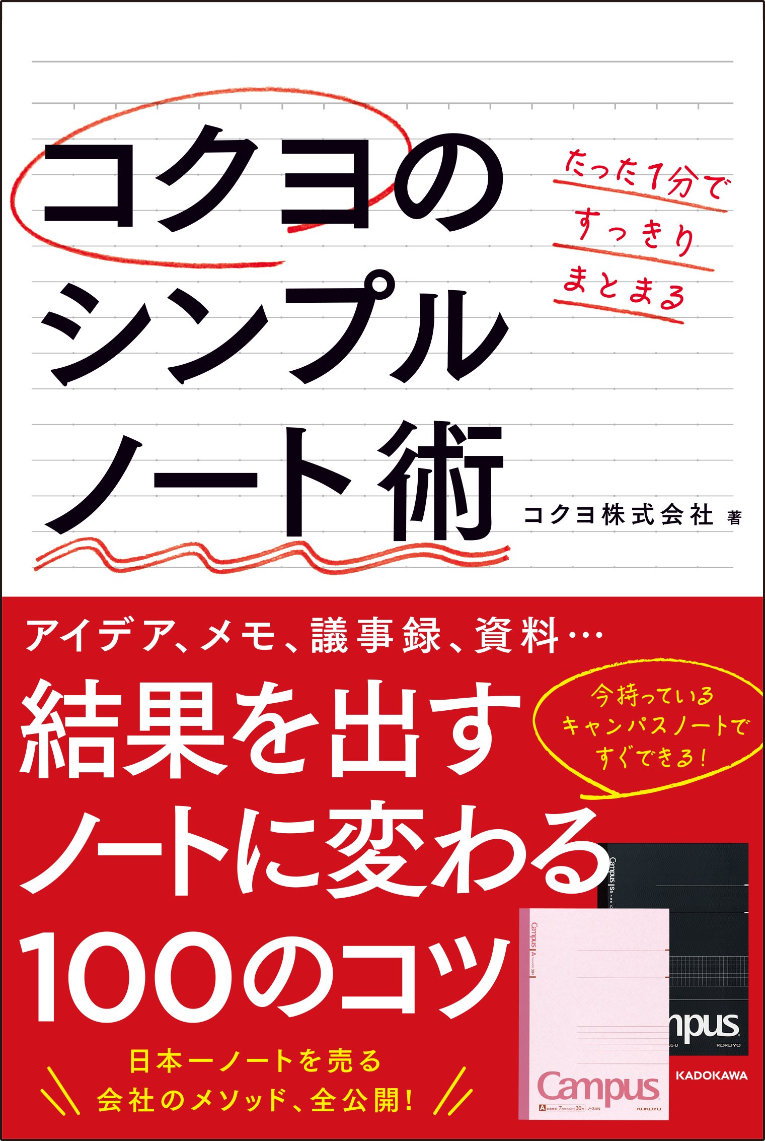 キャンパスノートですぐできる！コクヨ社員100人のシンプルノート術