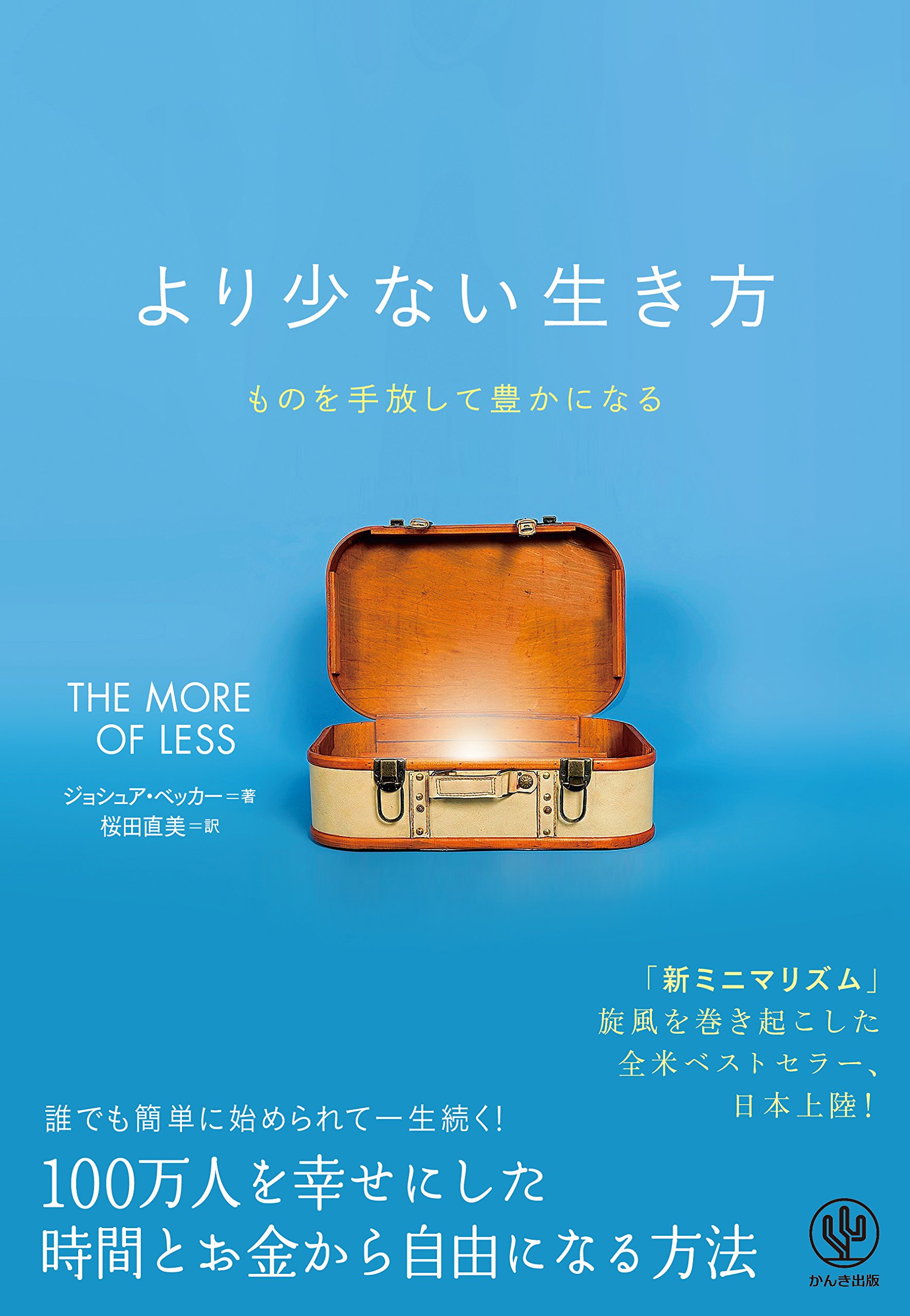 私の「十分」はどのくらい？自分に合ったミニマリズムを見つける本