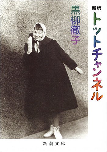 草創期のテレビ界で女優として大活躍！黒柳徹子さんの自伝エッセイ