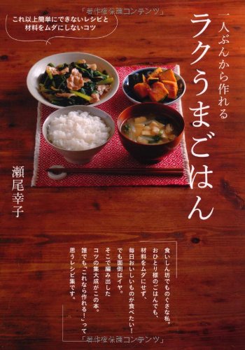 食材をムダにしない！一人ぶんから作れる「ラクうまごはん」レシピ集