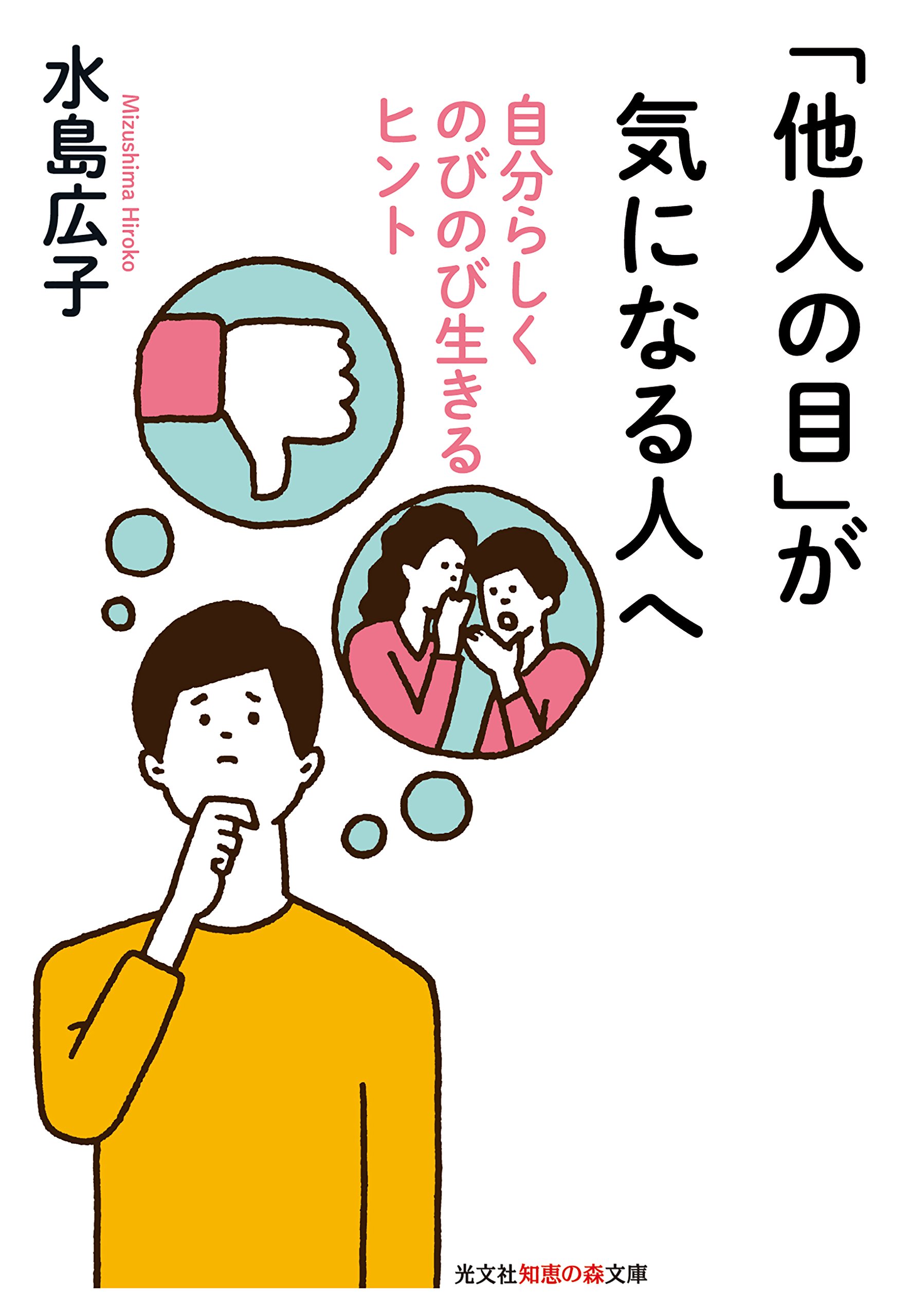 自分を抑えすぎてない？「他人の目」を気にする心を手放すヒント集