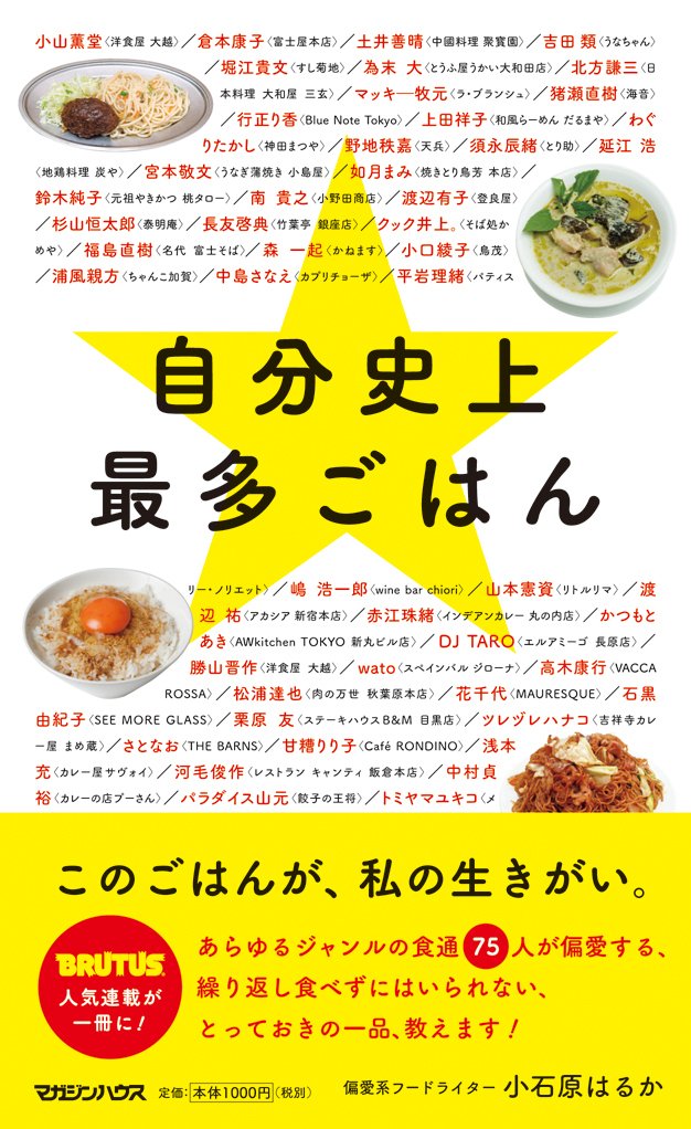何度も食べたい！75人の食通が偏愛する、自分至上最多ごはんの本