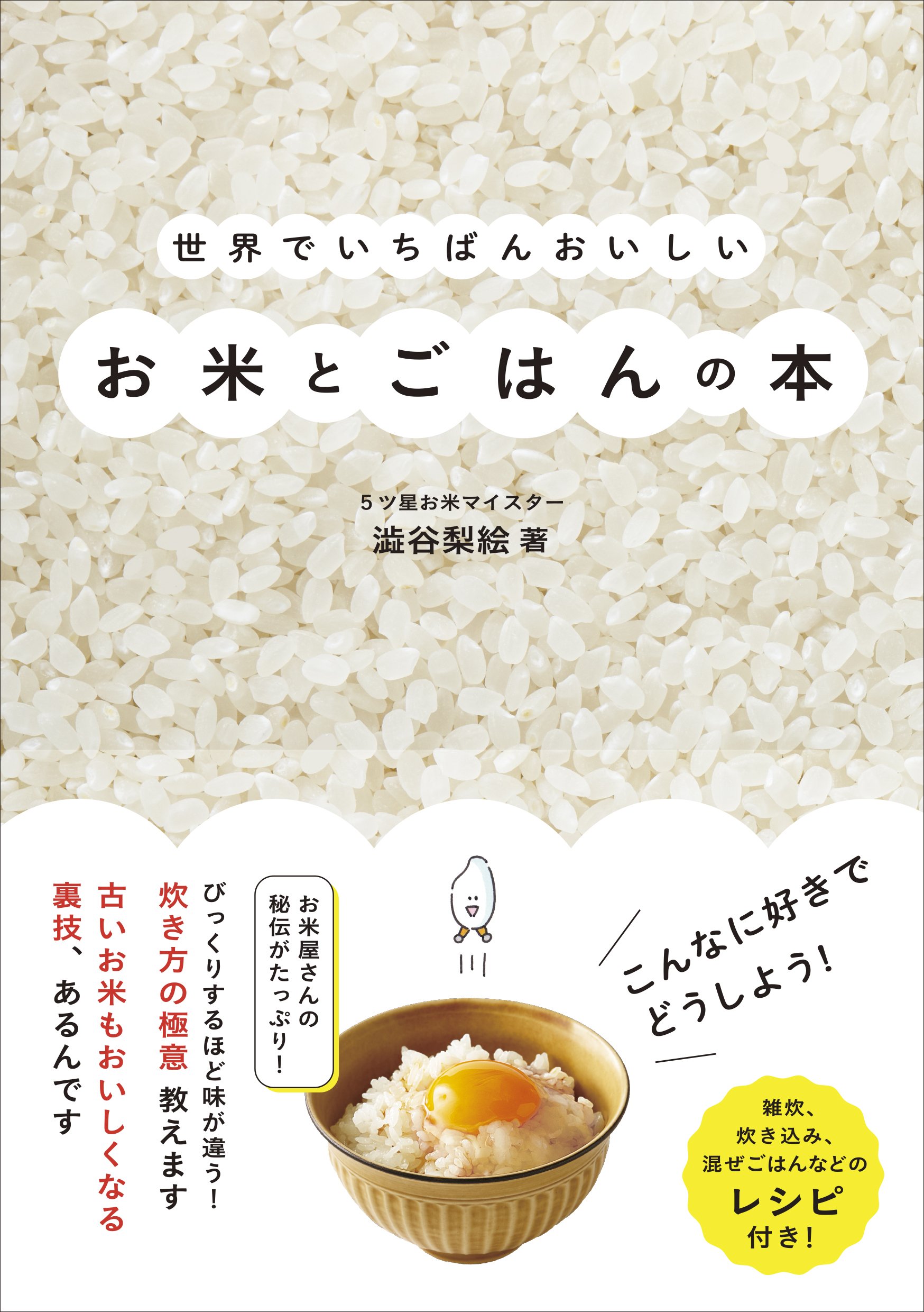 もっとおいしくごはんを炊こう！朝ごはんが変わるお米とごはんの本
