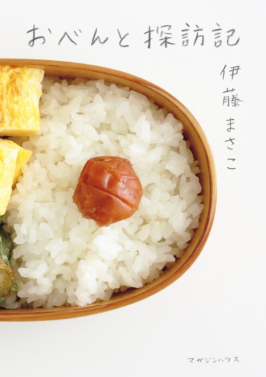 伊藤まさこの『おべんと探訪記』お弁当作りの楽しみが全部つまった本