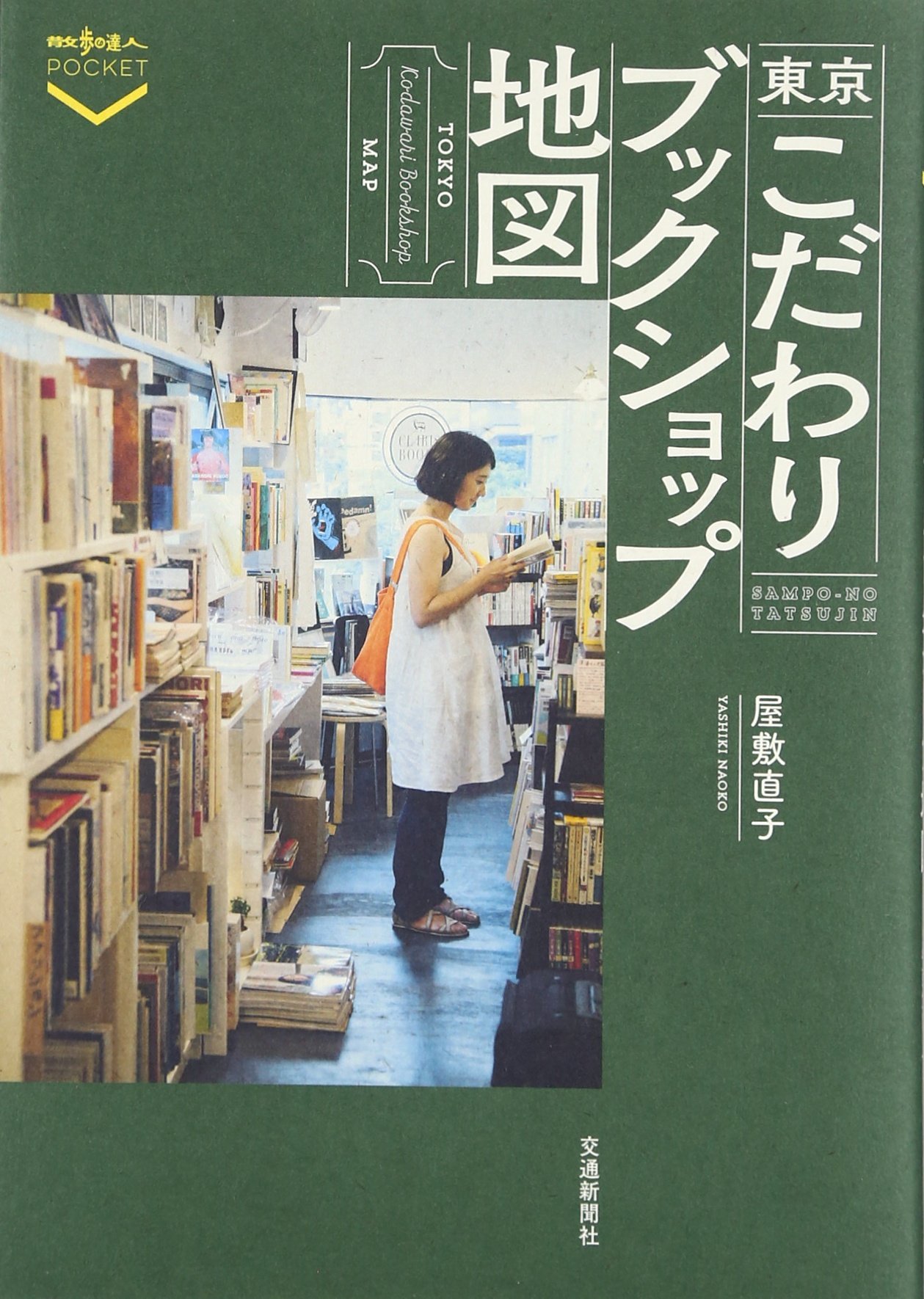さあ、街に出て本を探しに行こう！東京こだわりの本屋さん巡りの本