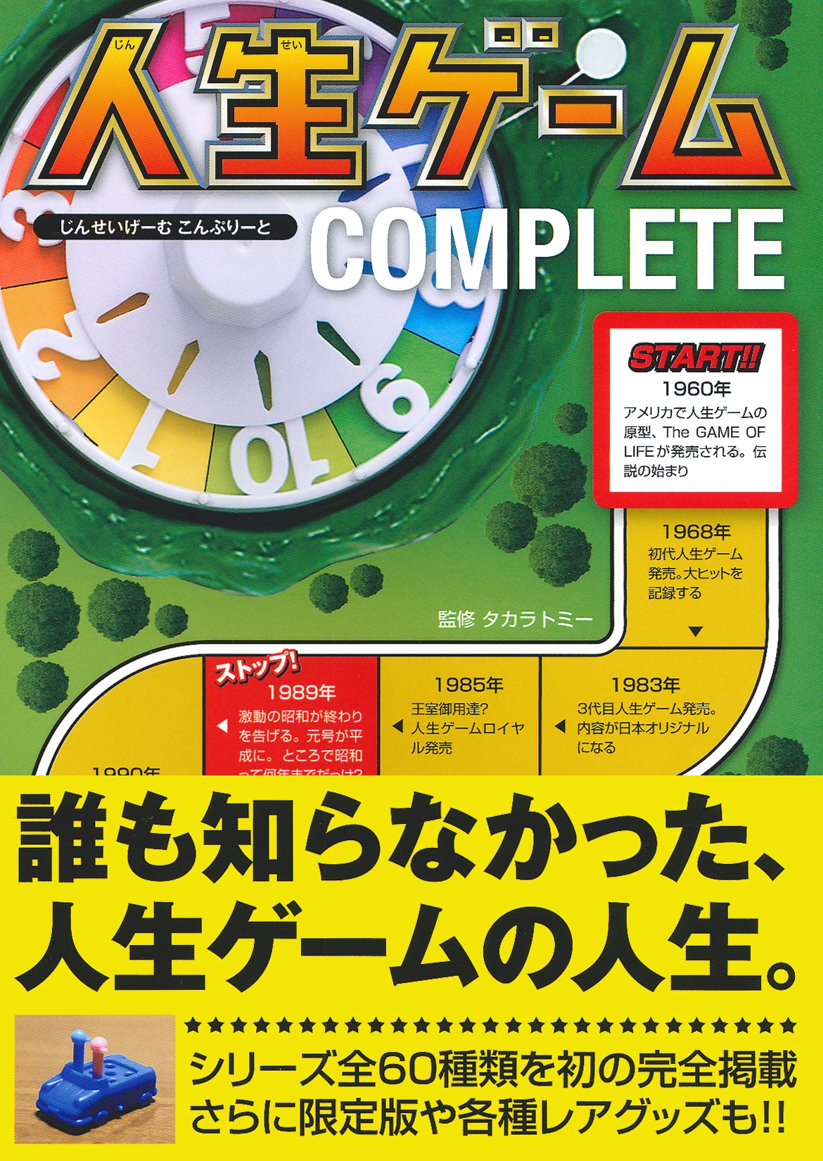 山あり谷あり！もうひとつの人生を疑似体験「人生ゲーム」完全図鑑