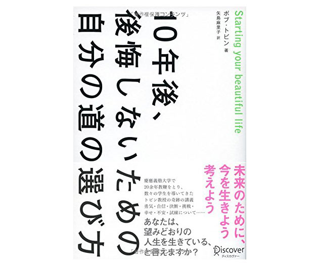 キャリアの悩みのヒントになる1冊「10年後、後悔しないための自分の道の選び方」