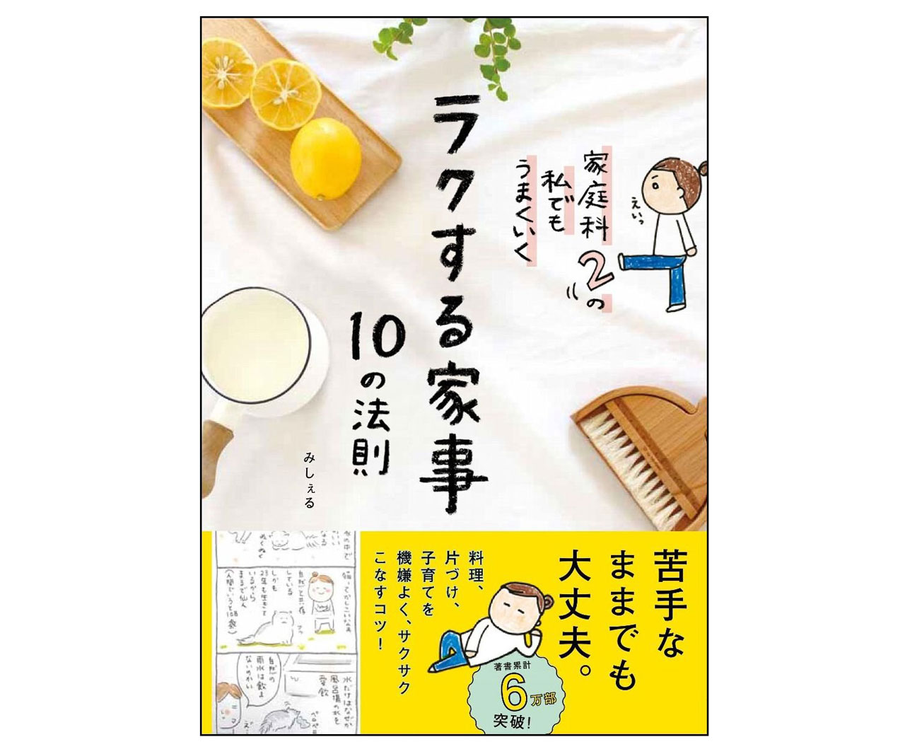 機嫌よくサクサクと終わらせる！みしぇるさんの書籍「ラクする家事10の法則」