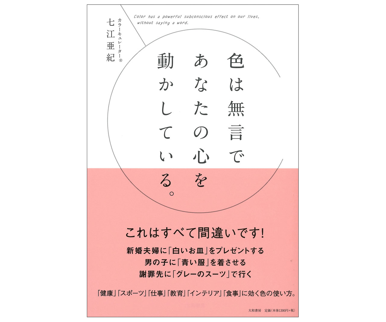色の活用法がわかる！心強い一冊「色は無言であなたの心を動かしている。」