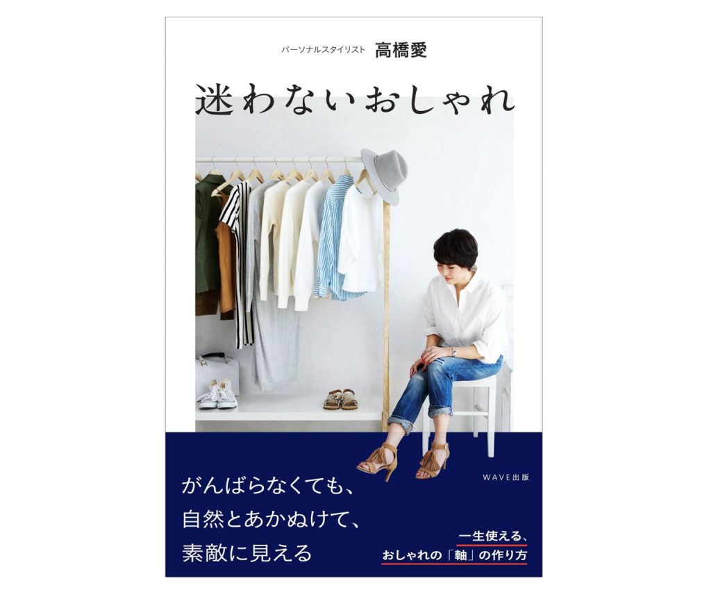 使えるコーデ術が満載！書籍「迷わないおしゃれ」をプレゼント♪＜5名様＞