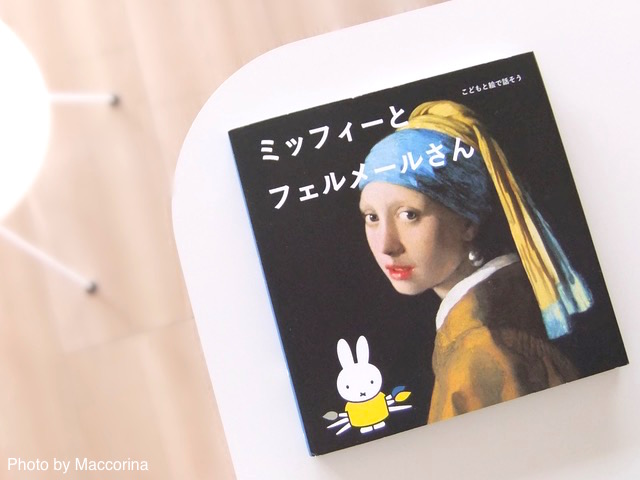 【日曜日の絵本】名画に親しむ絵本『ミッフィーとフェルメールさん』