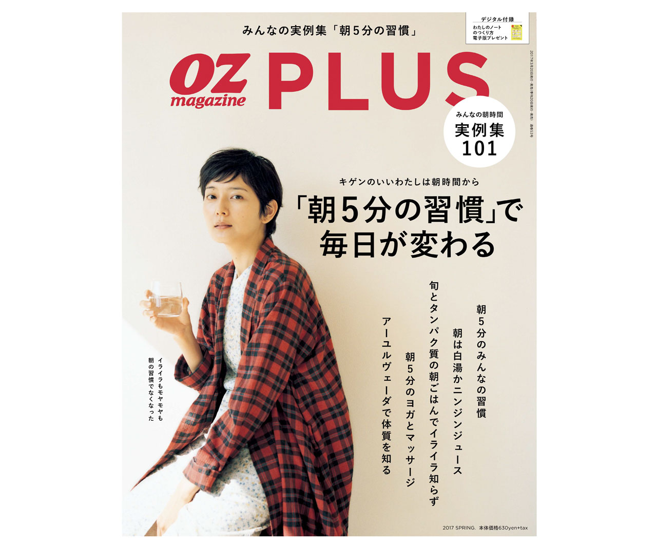 真似したい！みんなの“朝5分の習慣”が詰まった「オズマガジンプラス」最新号