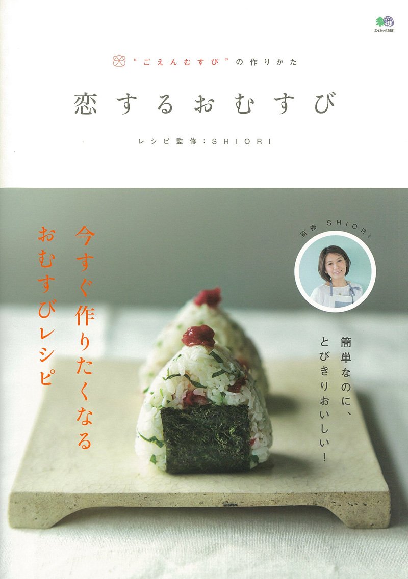 『恋するおむすび』大切な人とのご縁をむすぶ、おむすびレシピの本