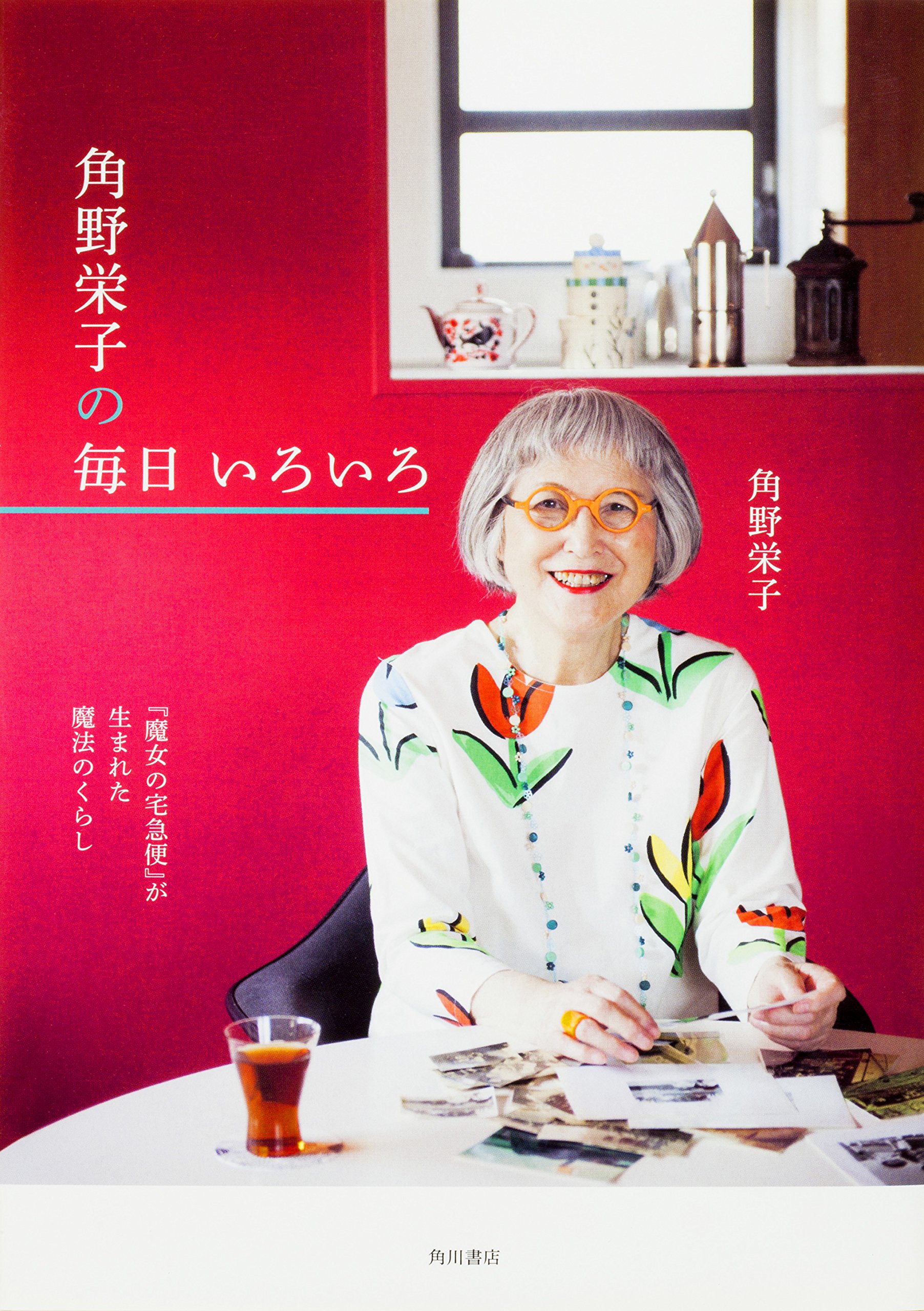 『魔女の宅急便』が生まれた魔法のくらし、色鮮やかな衣食住レシピ集