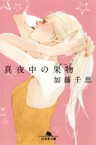 この痛みなら知ってる。37通りの恋愛ストーリー集『真夜中の果物』