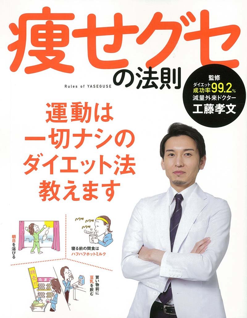 運動は一切なし！「痩せグセ」だけで体が変わるダイエット術の本