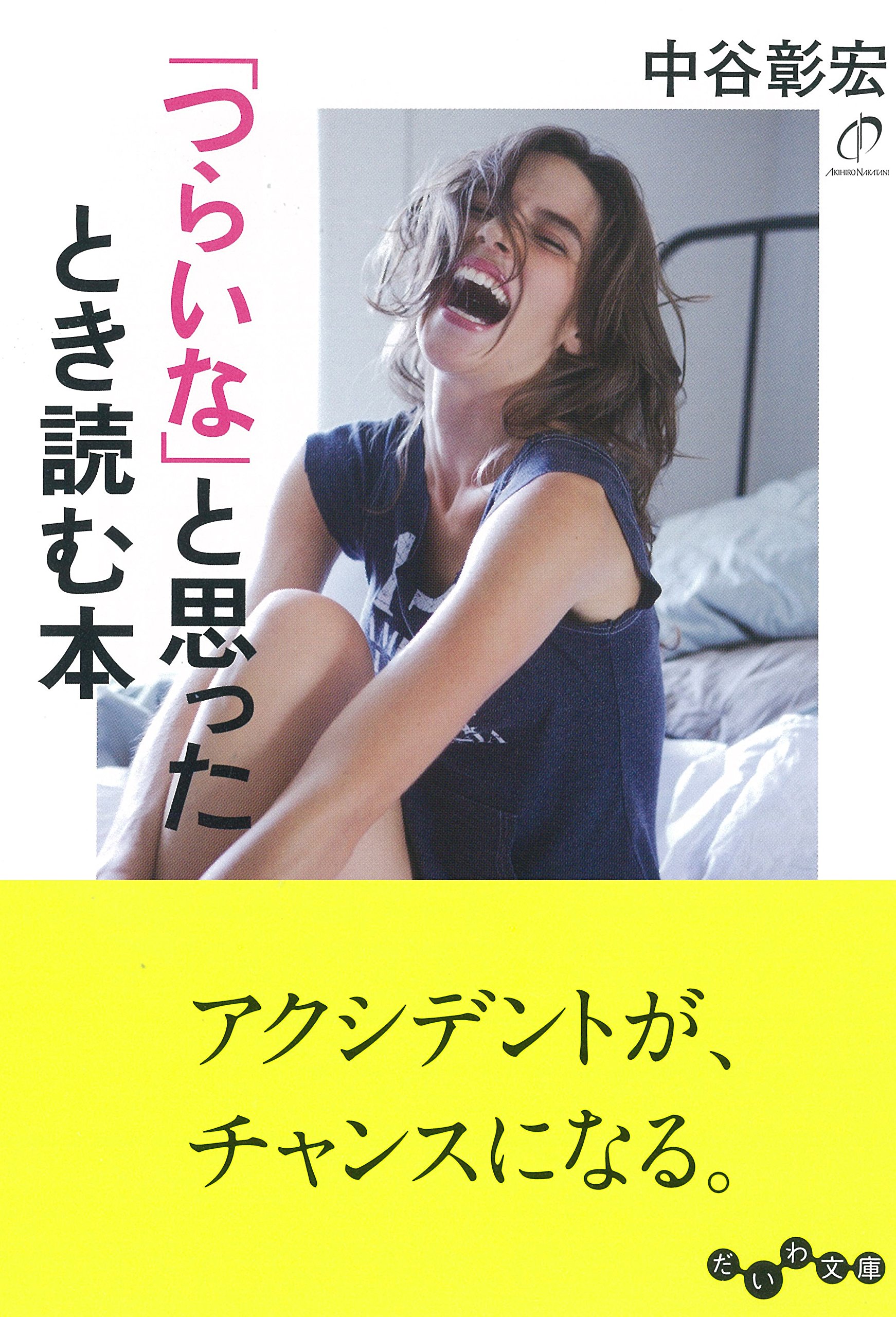 凹んでも、すぐ立ち直れる？「つらいな」と思ったとき読む本