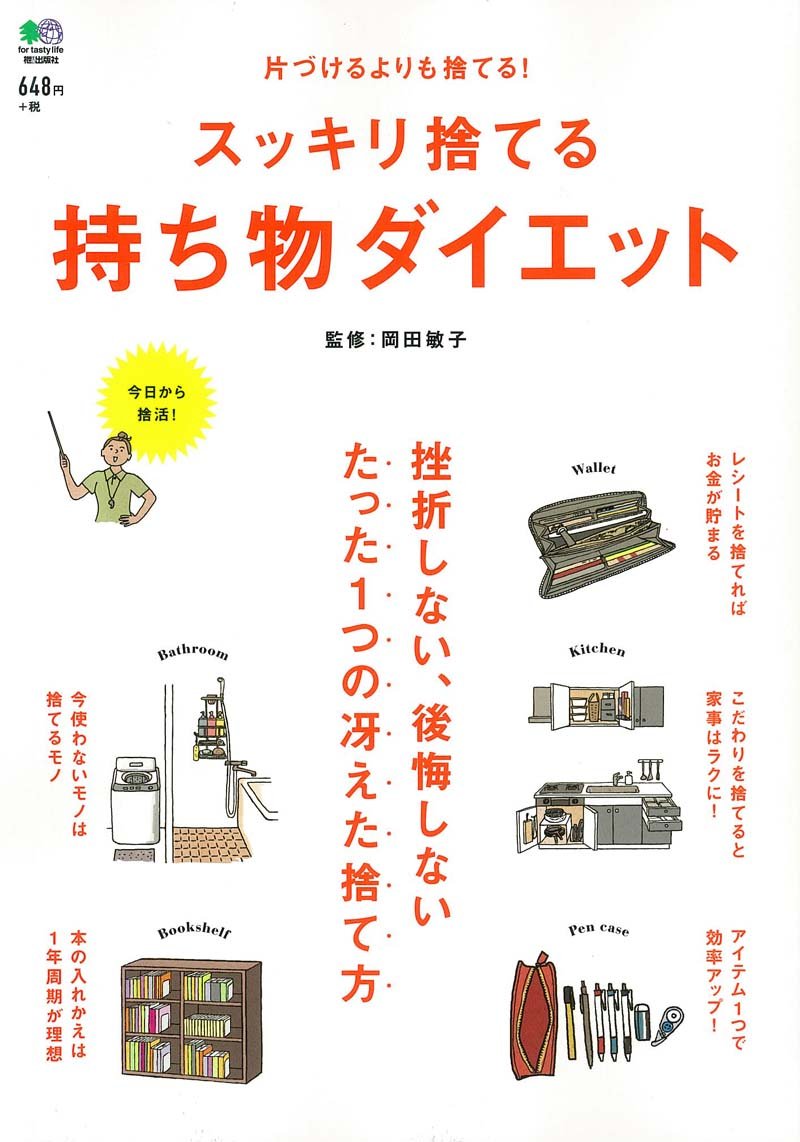 いつか使うはない！捨活メソッドでスッキリ、持ち物ダイエット術の本