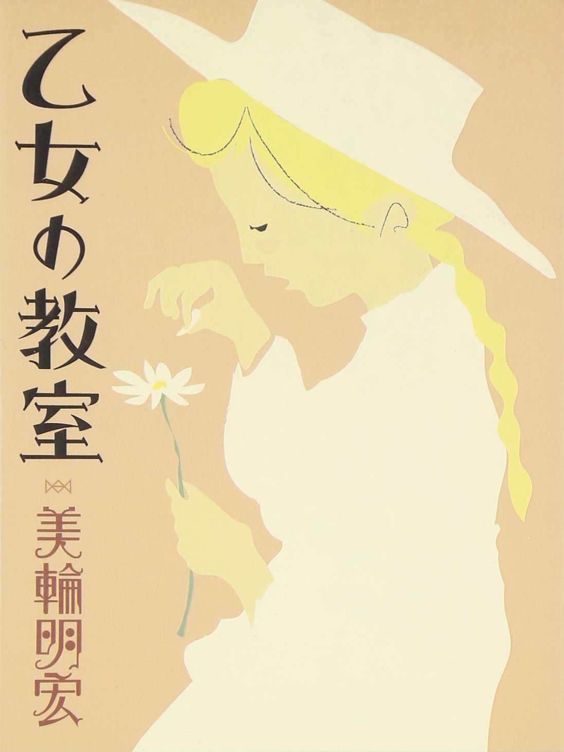 みっともないことは、しない。美輪明宏さんの「乙女力」のススメ