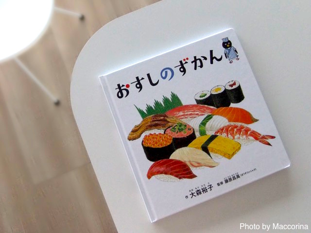 【日曜日の絵本】好きなお寿司、なんのお魚からできてるか知ってる？