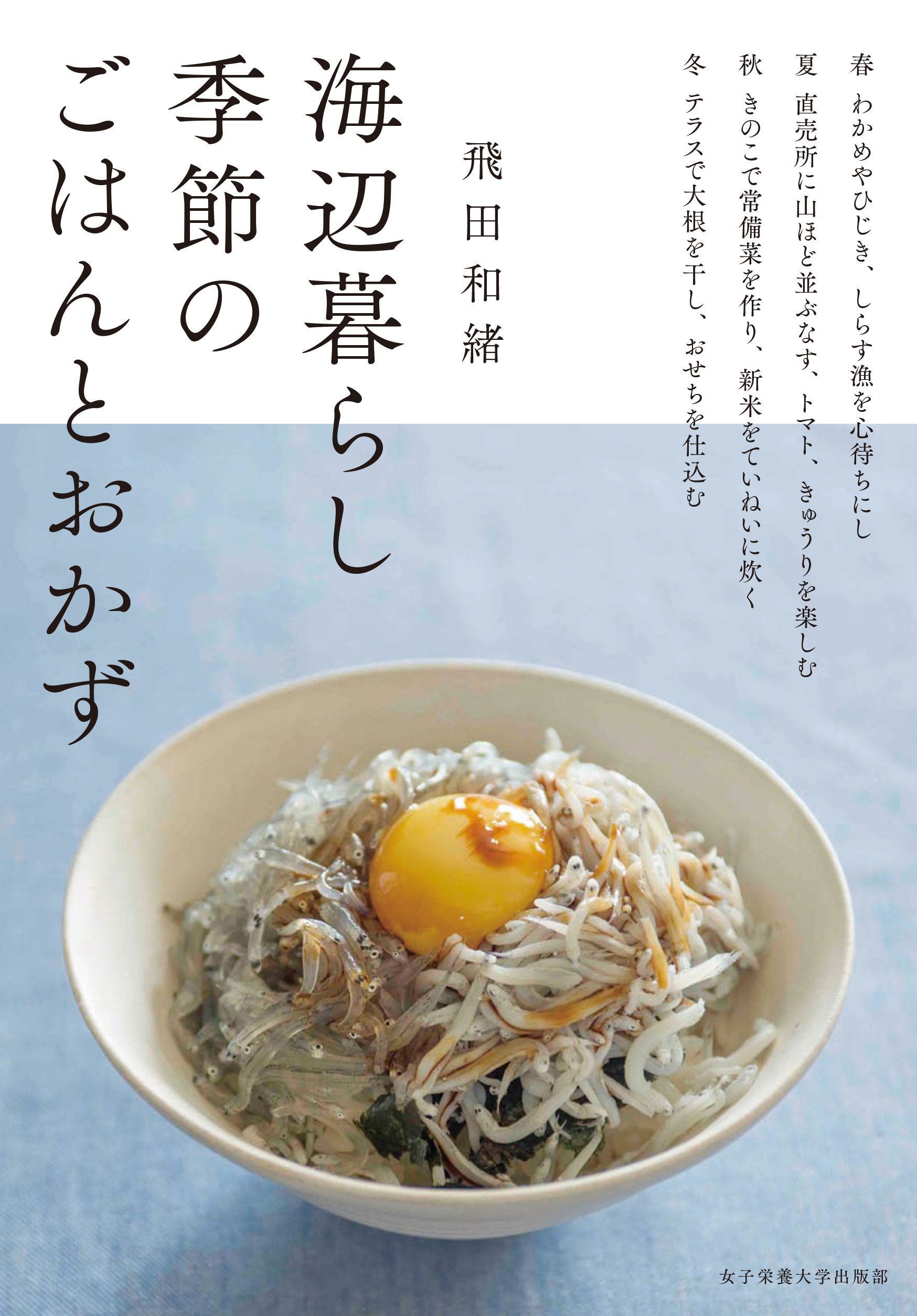 人気料理家が海辺暮らしをつづる、季節のごはんとおかずのレシピ本
