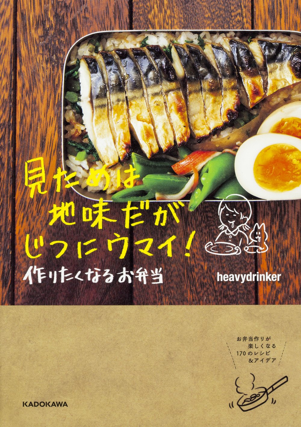 見ためは地味だがじつにウマイ！どこかホッとするお弁当レシピの本
