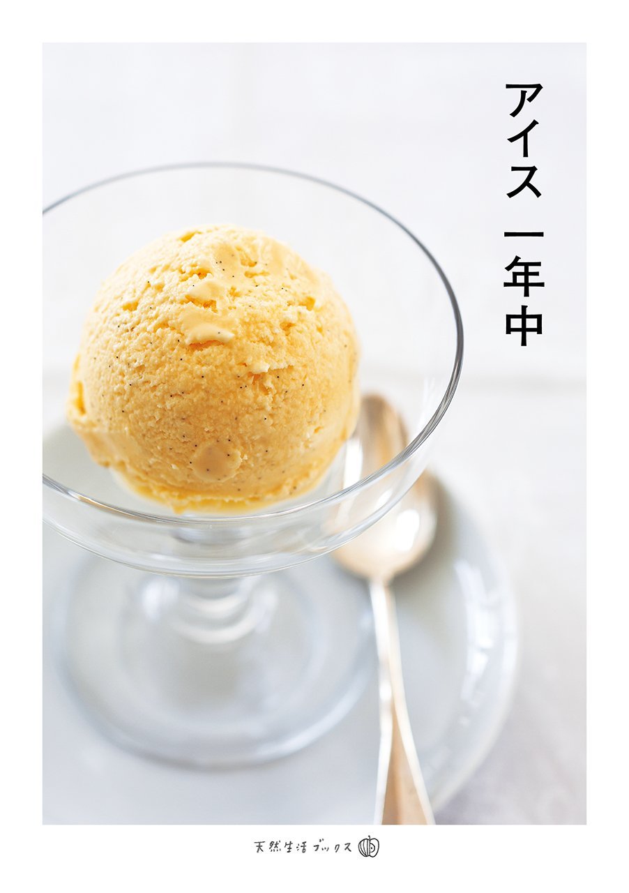 今日食べたいアイスは？おいしいアイスクリームの本オススメ５冊