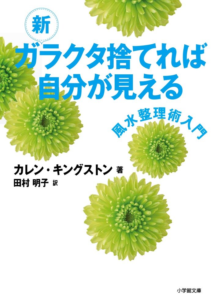 ガラクタをためない！幸運を呼び込む「風水整理術」の本