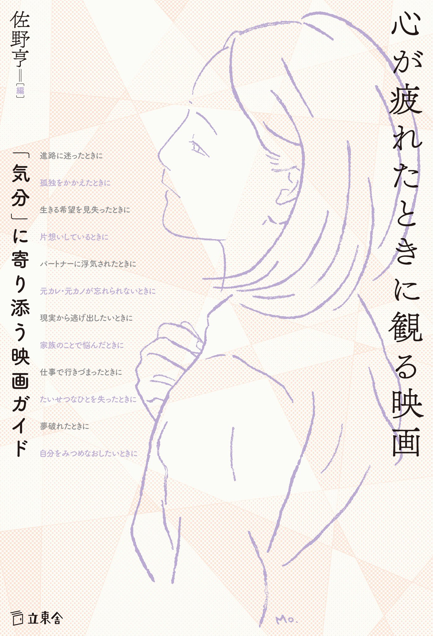 『心が疲れたときに観る映画』あなたの気分に寄り添う映画があります