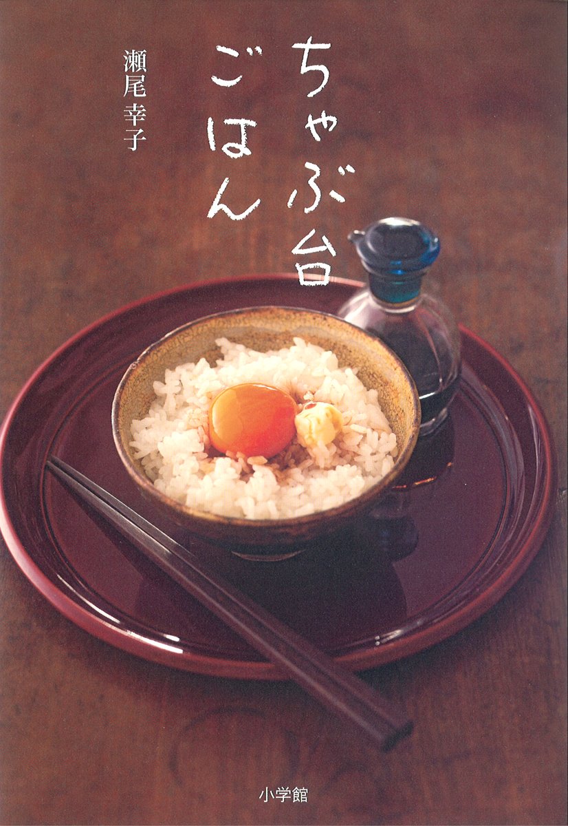 瀬尾幸子さんの『ちゃぶ台ごはん』台所にいつも置いておきたい料理本
