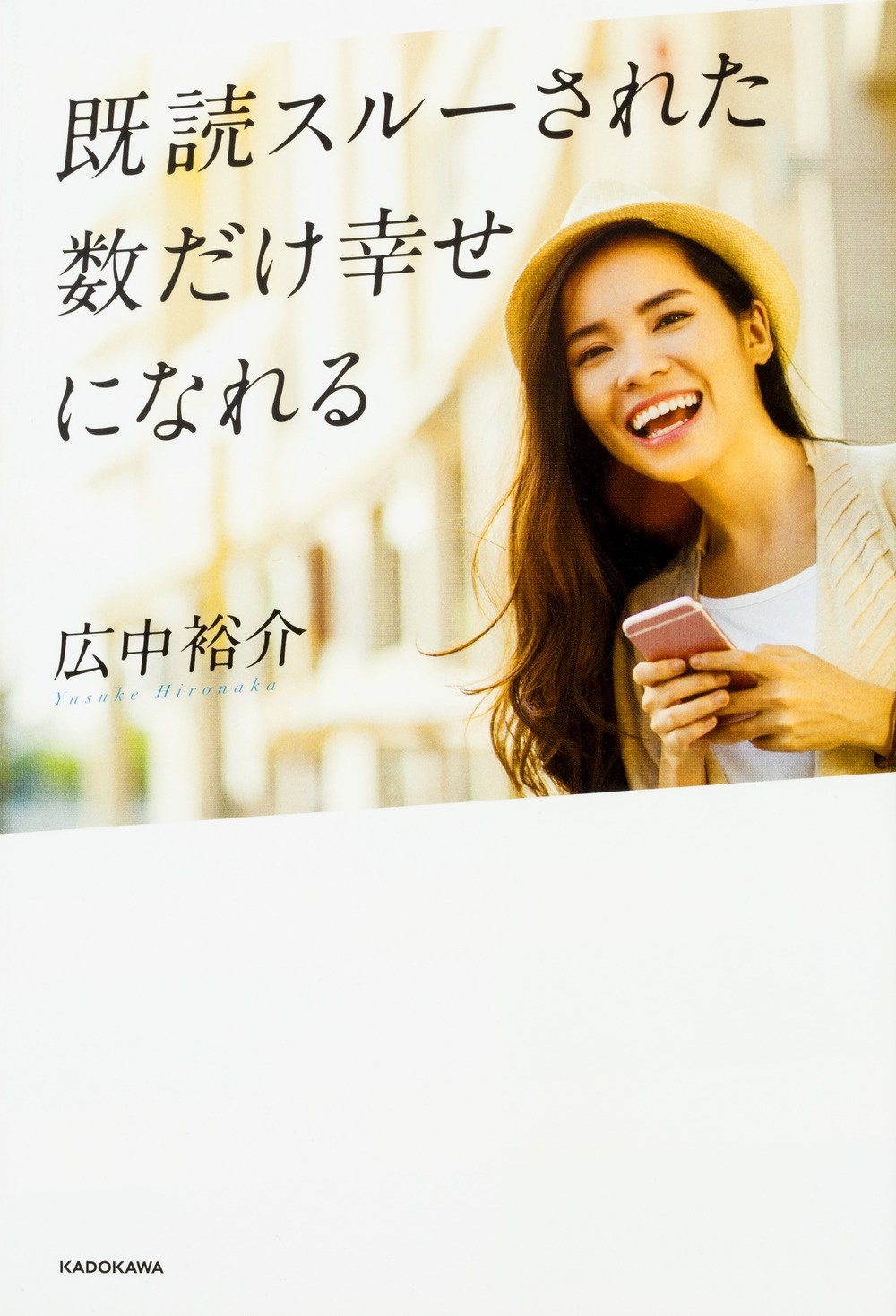 既読スルーされても気にしない！自分を満たして幸せになるヒント集