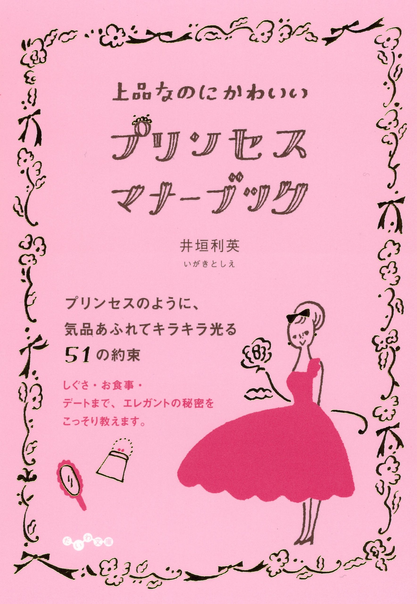 いつもマナー美人でいるための心得手帖『プリンセス・マナーブック』