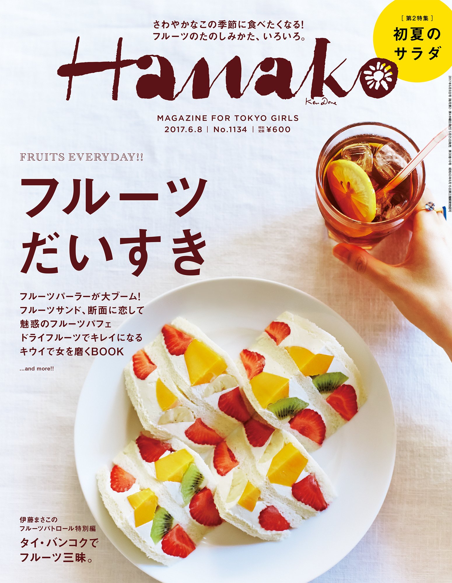 フルーツサンドやパフェで幸せに。フルーツの楽しみを特集した一冊