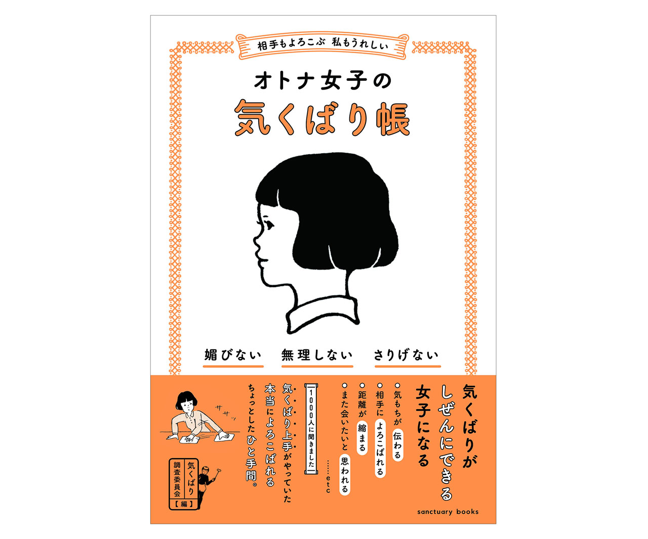 1000人に聞いたリアルな気くばり術が満載！「オトナ女子の気くばり帳」